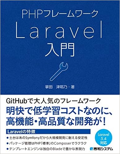 Phpフレームワーク Laravel入門 掌田津耶乃 本 通販 Amazon Co Jp