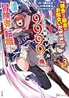 「雑魚には鍛冶がお似合いだwww」と言われた鍛冶レベル9999の俺、追放されたので冒険者に転職する 第3巻