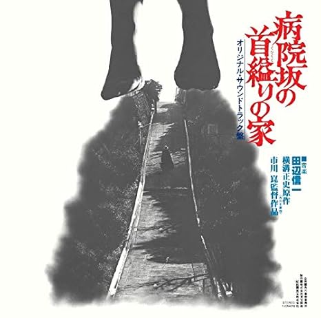 病院坂の首縊りの家 Amazon Com Music