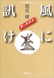 風に訊け ザ・ラスト (集英社文庫)