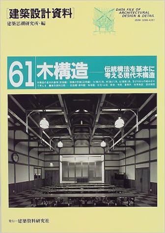 木構造 伝統構法を基本に考える現代木構造 建築設計資料 建築思潮研究所 本 通販 Amazon