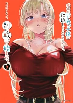 地元のいじめっ子達に仕返ししようとしたら、別の戦いが始まった。の最新刊