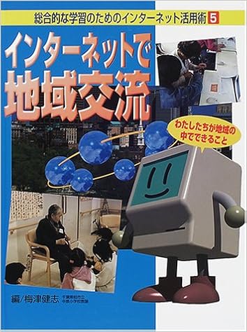 総合的な学習のためのインターネット活用術 5 インターネットで地域交流 わたしたちが地域の中でできること 健志 梅津 辰夫 桑原 こどもくらぶ 本 通販 Amazon