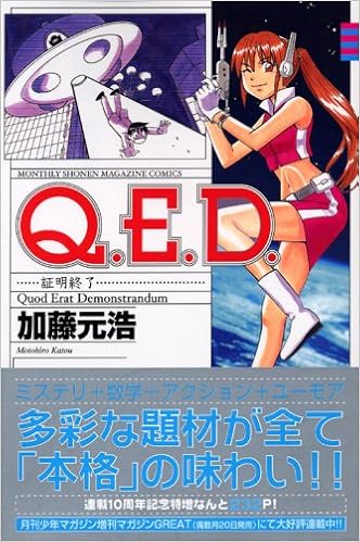 Q E D 証明終了 25 講談社コミックス月刊マガジン 加藤 元浩 本 通販 Amazon
