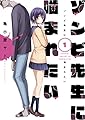 ゾンビ先生に噛まれたい(1) (電撃コミックスNEXT)