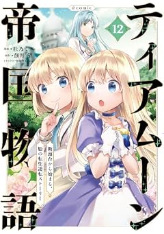 ティアムーン帝国物語 ~断頭台から始まる、姫の転生逆転ストーリー~@COMICの最新刊