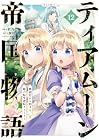 ティアムーン帝国物語 ~断頭台から始まる、姫の転生逆転ストーリー~@COMIC 第12巻