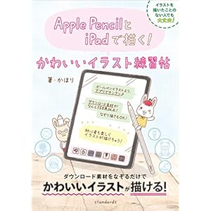 Apple PencilとiPadで描く！ かわいいイラスト練習帖 [Kindle版]