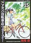 アオバ自転車店へようこそ! 第15巻