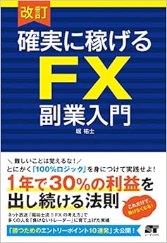 改訂 確実に稼げる FX 副業入門 (日本語) 単行本 – 2016/2/20の表紙