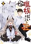 異世界から来た魔族、拾いました。 うっかりもらった莫大な魔力で、ダンジョンのある暮らしを満喫します。 第2巻
