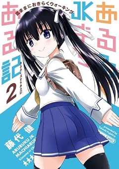 あるるくJKまちある記 気ままにおきらくウォーキングの最新刊