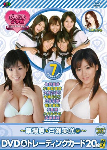 BSフジグラドル女学院未公開お宝映像集(7) 草場恵&百瀬実咲SP