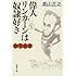 変見自在 偉人リンカーンは奴隷好き (新潮文庫)