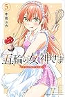 五輪の女神さま ~なでしこ寮のメダルごはん~ 第5巻