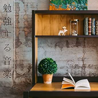 勉強 する 音楽 心踊る大人のオシャレな洋楽bgm集 By 勉強用bgm Maestro On Amazon Music Amazon Com 勉強 する 音楽 心踊る大人のオシャレな洋楽bgm集 By 勉強用bgm Maestro On Amazon Music Amazon Com