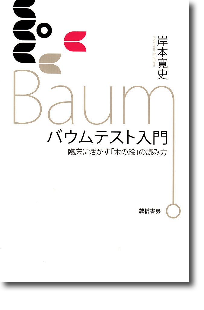 バウムテスト入門 臨床に活かす 木の絵 の読み方 岸本 寛史 本 通販 Amazon