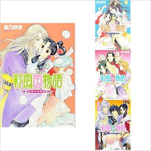 彩雲国物語 外伝 1 4巻 新品セット 雪乃 紗衣 由羅 カイリ 本 通販 Amazon