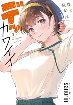 僕の彼女はデッカワイイの最新刊