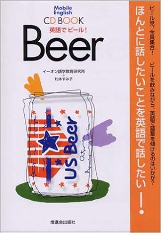 英語でビール Cd Book モバイル イングリッシュシリーズ すみ子 松本 イーオン語学教育研究所 本 通販 Amazon