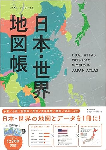 デュアル アトラス日本 世界地図帳 21 22年版 アサヒオリジナル 平凡社地図出版 本 通販 Amazon