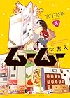 宇宙人ムームー 第8巻