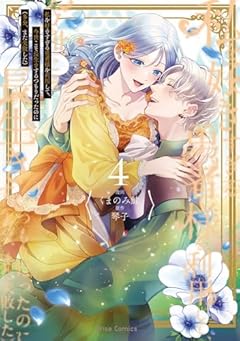 私を好きすぎる勇者様を利用して、今世こそ長生きするつもりだったのに(多分、また失敗した)の最新刊