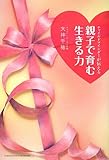 チャイルドマインダーが伝える親子で育む生きる力 チャイルドマインダーが伝える親子で育む生きる力