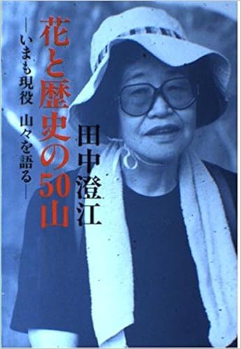 花と歴史の50山 田中 澄江 本 通販 Amazon