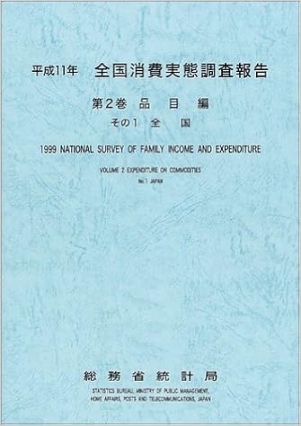 全国消費実態調査報告 平成11年第2巻その1 総務省統計局 本 通販 Amazon