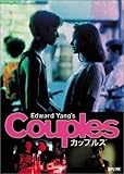 [DVD]カップルズ