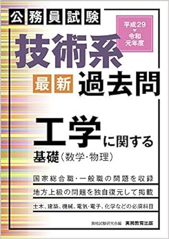 公務員試験 技術系〈最新〉過去問 工学に関する基礎(数学・物理)平成29~令和元年度 の本の表紙