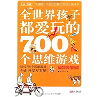 全世界孩子都爱玩的700个思维游戏(全本珍藏) (Chinese Edition) book cover 全世界孩子都爱玩的700个思维游戏(全本珍藏) (Chinese Edition) book cover
