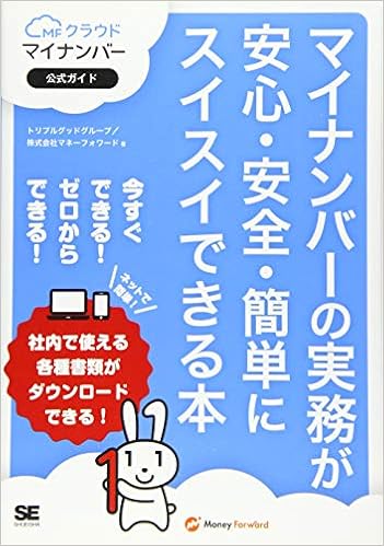 マイナンバーの実務が安心 安全 簡単にスイスイできる本 Mfクラウドマイナンバー公式ガイド トリプルグッドグループ 株式会社マネーフォワード 本 通販 Amazon