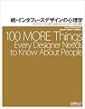 続・インタフェースデザインの心理学 ─ウェブやアプリに新たな視点をもたらす+100の指針