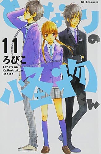 Tonari no Kaibutsu-kun (The Monster Next to Me) Vol.11 [In Japanese] (Japanese) Comics – 2013