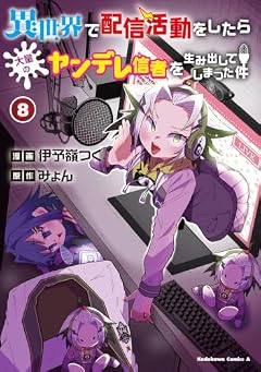 異世界で配信活動をしたら大量のヤンデレ信者を生み出してしまった件の最新刊