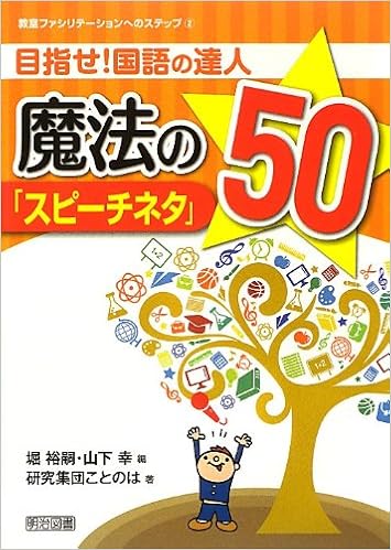 目指せ 国語の達人 魔法の スピーチネタ 50 教室ファシリテーションへのステップ 研究集団ことのは 堀 裕嗣 山下 幸 本 通販 Amazon
