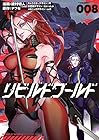 リビルドワールド 第8巻