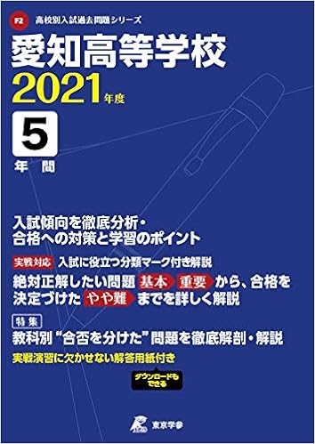 愛知高等学校 21年度 過去問5年分 高校別 入試問題シリーズf2 東京学参 編集部 本 通販 Amazon
