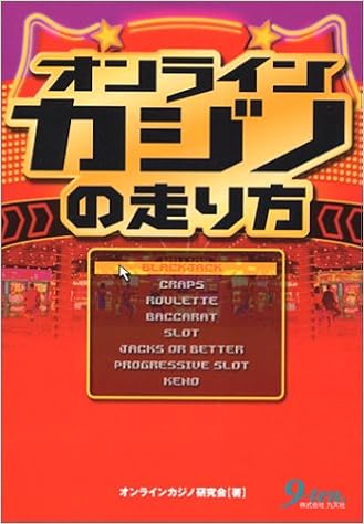 オンラインカジノの走り方
