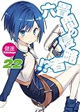「六畳間の侵略者!?(22)/著者:健速、イラスト:ポコ(HJ文庫)」