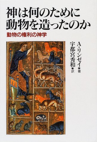 神は何のために動物を造ったのか 動物の権利の神学 A リンゼイ 宇都宮 秀和 本 通販 Amazon