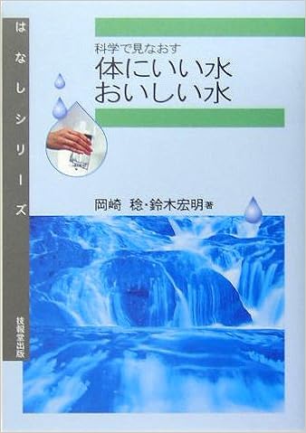 科学で見なおす体にいい水 おいしい水 はなしシリーズ 岡崎 稔 鈴木 宏明 本 通販 Amazon