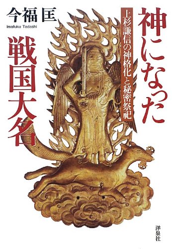 Kami ni natta sengoku daimyō : uesugi kenshin no shinkakuka to himitsu saishi