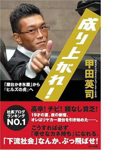 成り上がれ 甲田 英司 本 通販 Amazon