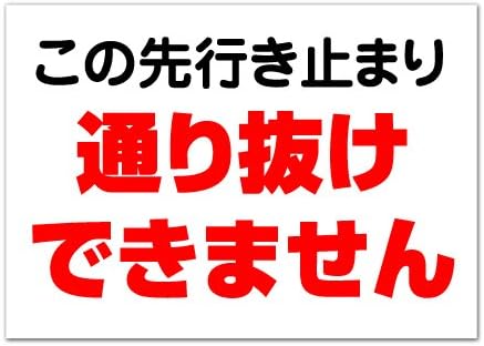 コレクション 行き止まり 標識 行き止まり 英語 標識 Baygazojp