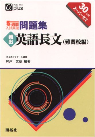 5週間入試突破問題集頻出英語長文 30日間スーパーゼミ 難関校編 アルファプラス 文章 神戸 本 通販 Amazon 5週間入試突破問題集頻出英語長文 30日間スーパーゼミ 難関校編 アルファプラス 文章 神戸 本 通販 Amazon