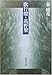 歌行燈・高野聖 (新潮文庫)