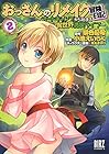 おっさんのリメイク冒険日記 ～オートキャンプから始まる異世界満喫ライフ～ 第2巻